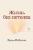 Обложка книги «Жизнь без потолка» — Ирина Шабанова, ISBN 9785600053830