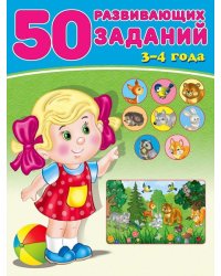 50 развивающих заданий 3-4 года