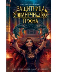 Защитница Солнечного Трона