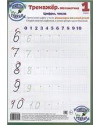 Тренажёр. Математика. Цифры, числа. 1 класс.