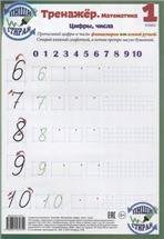 Тренажёр. Математика. Цифры, числа. 1 класс.