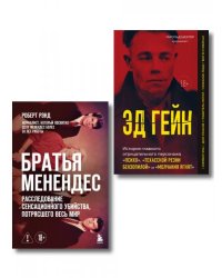 За кадром сериала Монстры: Братья Менендес и Эд Гейн. Комплект из 2-х книг