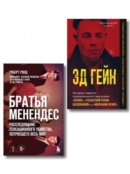 Обложка книги «За кадром сериала Монстры: Братья Менендес и Эд Гейн. Комплект из 2-х книг», ISBN 9785042537417