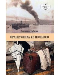 Француженка из прошлого 16+