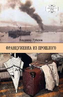 Обложка книги «Француженка из прошлого 16+» — Губанов Владимир И., ISBN 9785448459924