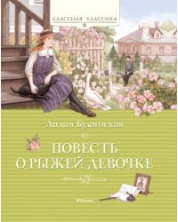 Повесть о рыжей девочке