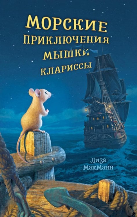 Обложка книги «Middle Grade. trendbooksteen. Морские приключения мышки Клариссы», ISBN 9785001548560