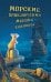Обложка книги «Middle Grade. trendbooksteen. Морские приключения мышки Клариссы», ISBN 9785001548560
