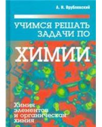 Учимся решать задачи по химии. Химия элементов и органическая химия