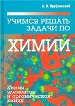 Естественные науки Учимся решать задачи по химии. Химия элементов и органическая химия