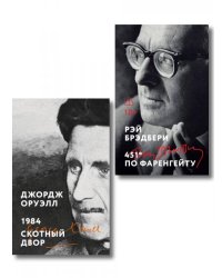 Комплект «Антиутопии: контроль над мыслью» из 2 книг: 1984. Скотный двор, 451 по Фаренгейту