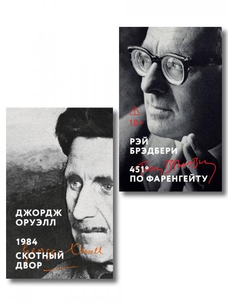 Обложка книги «Комплект «Антиутопии: контроль над мыслью» из 2 книг: 1984. Скотный двор, 451 по Фаренгейту», ISBN 9785042472886