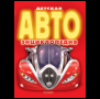 Детская АВТОэнциклопедия