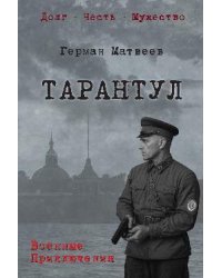 Тарантул 12+