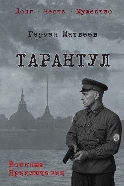 Тарантул 12+