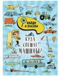 Найди и покажи. Куда спешат машиныСмоллман С.