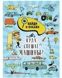Найди и покажи. Куда спешат машиныСмоллман С.