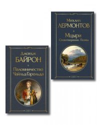 Комплект Герои свободы: Лермонтов и Байрон из 2-х книг Паломничество Чайльд-Гарольда и Мцыри. Поэмы. Стихотворения