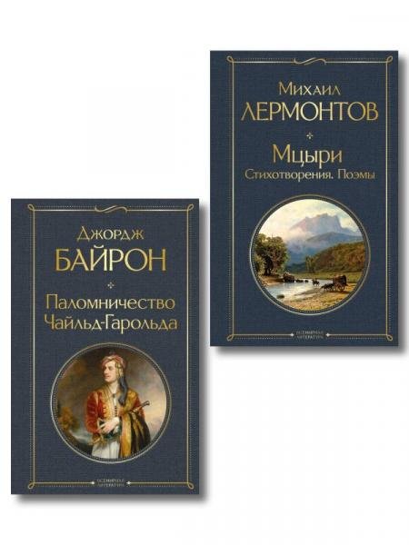 Обложка книги «Комплект Герои свободы: Лермонтов и Байрон из 2-х книг Паломничество Чайльд-Гарольда и Мцыри. Поэмы. Стихотворения», ISBN 9785042512629