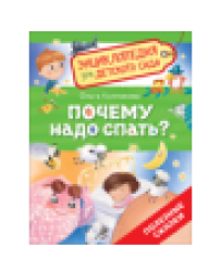 Почему надо спать Энциклопедия для детского сада