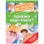 Почему надо спать Энциклопедия для детского сада