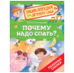 Почему надо спать Энциклопедия для детского сада