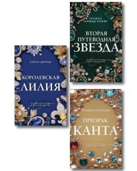 Комплект из 3-х книг: Призрак Канта + Королевская лилия + Вторая путеводная звезда