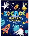 Clever-активити. Книга игр и заданий. Космос 0353