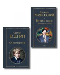 Комплект Два сердца революции из 2-х книг Есенин и Маяковский