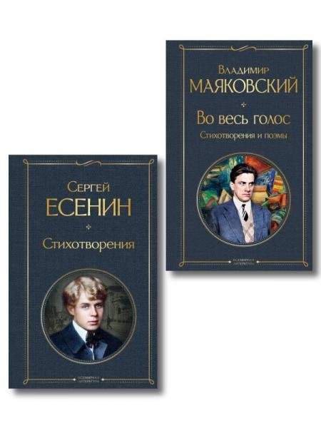 Обложка книги «Комплект Два сердца революции из 2-х книг Есенин и Маяковский», ISBN 9785042512575