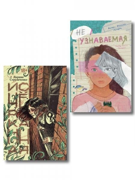 Обложка книги «Комплект Исчёрканная + Неузнаваемая», ISBN 9785042551048