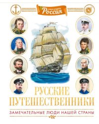 Русские путешественники