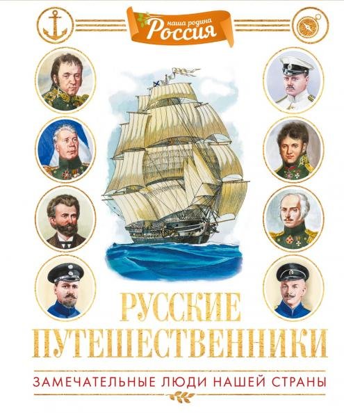 (Азбука) Наша родина - Россия (энциклопедии) Русские путешественники