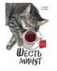Шесть минут 12+