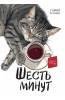 Шесть минут 12+