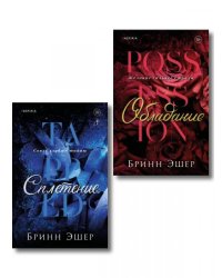 Комплект из 2-х книг: Обладание Агенты 1 + Сплетение 2