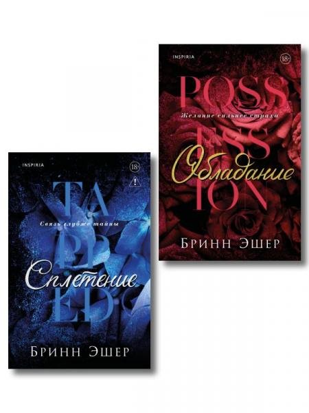 Обложка книги «Комплект из 2-х книг: Обладание Агенты 1 + Сплетение 2» — Эшер Б., ISBN 9785042518133