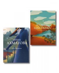 Комплект Женская лирика Серебряного века из 2-х книг Ахматова и Цветаева