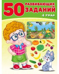 50 развивающих заданий 4 года