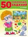 50 развивающих заданий 4 года