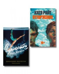 Комплект Отторжение + Гимнастки