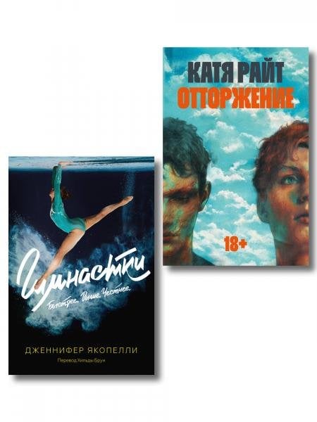 Обложка книги «Комплект Отторжение + Гимнастки», ISBN 9785042551000