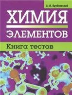 Естественные науки Химия элементов. Книга тестов