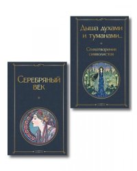 Комплект Музыка Серебряного века из 2-х книг Серебряный век и Дыша духами и туманами... Стихотворения символистов