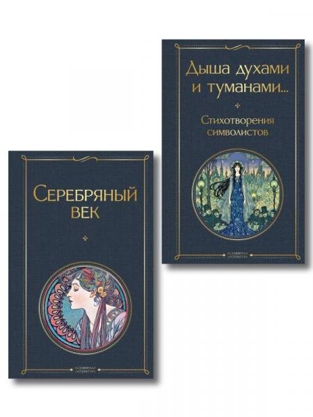 Обложка книги «Комплект Музыка Серебряного века из 2-х книг Серебряный век и Дыша духами и туманами... Стихотворения символистов», ISBN 9785042512636