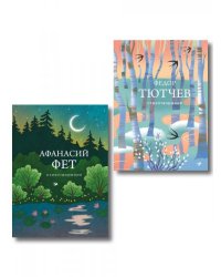 Комплект Русская лирика из 2-х книг Тютчев и Фет