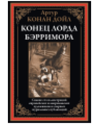Конец лорда Берримора