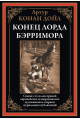Конец лорда Берримора