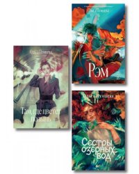 Комплект Там, где цветет полынь + Рэм + Сестры озерных вод. Книга 1 Soda Press
