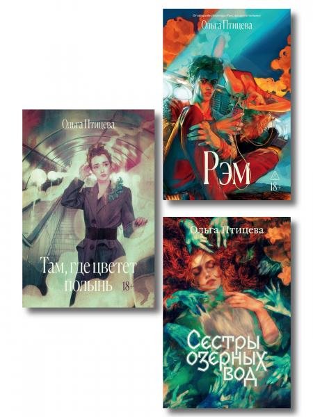 Обложка книги «Комплект Там, где цветет полынь + Рэм + Сестры озерных вод. Книга 1 Soda Press», ISBN 9785042551024